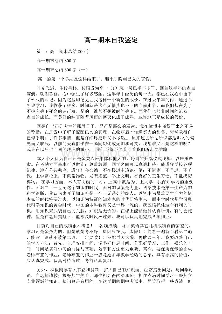 高一期末自我鉴定Word文档格式.docx