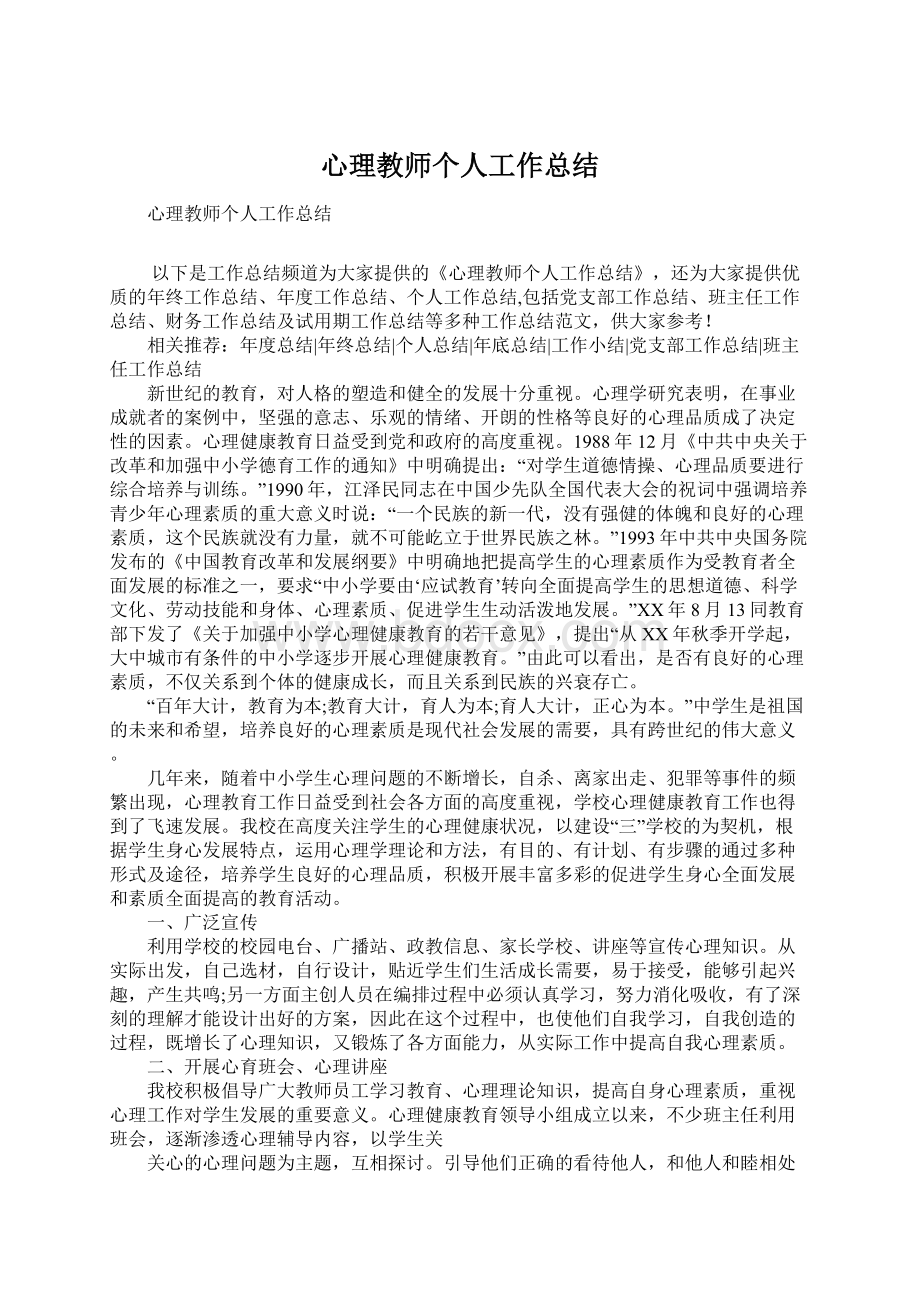 心理教师个人工作总结.docx_第1页