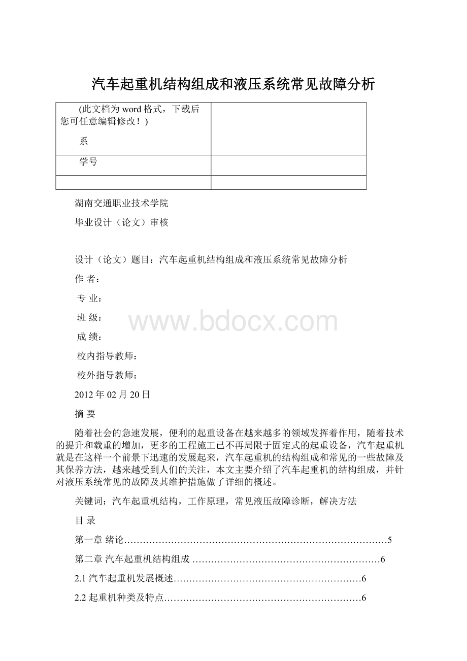 汽车起重机结构组成和液压系统常见故障分析Word文档下载推荐.docx