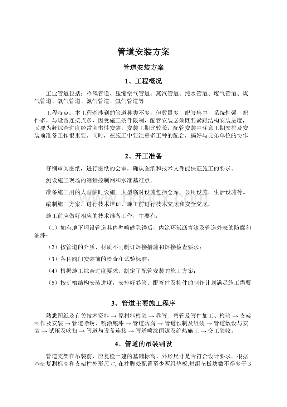 管道安装方案Word格式.docx