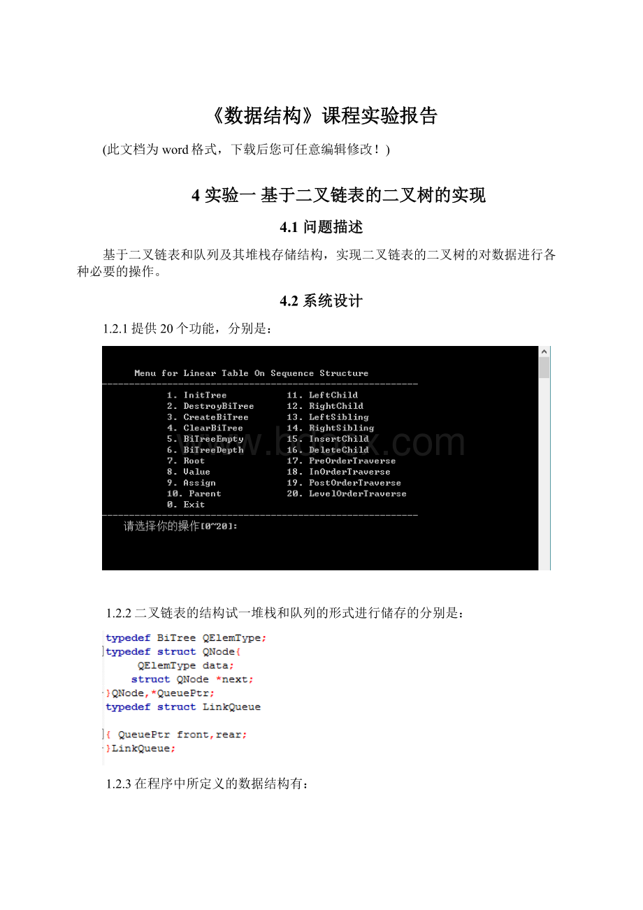 《数据结构》课程实验报告Word格式.docx_第1页