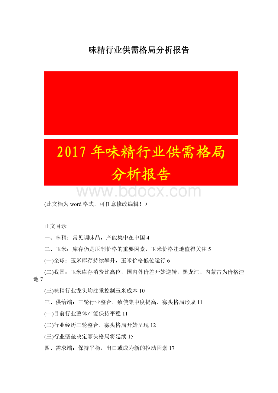 味精行业供需格局分析报告.docx