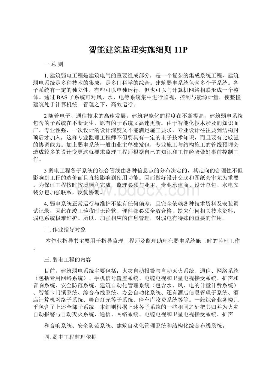 智能建筑监理实施细则11PWord格式文档下载.docx