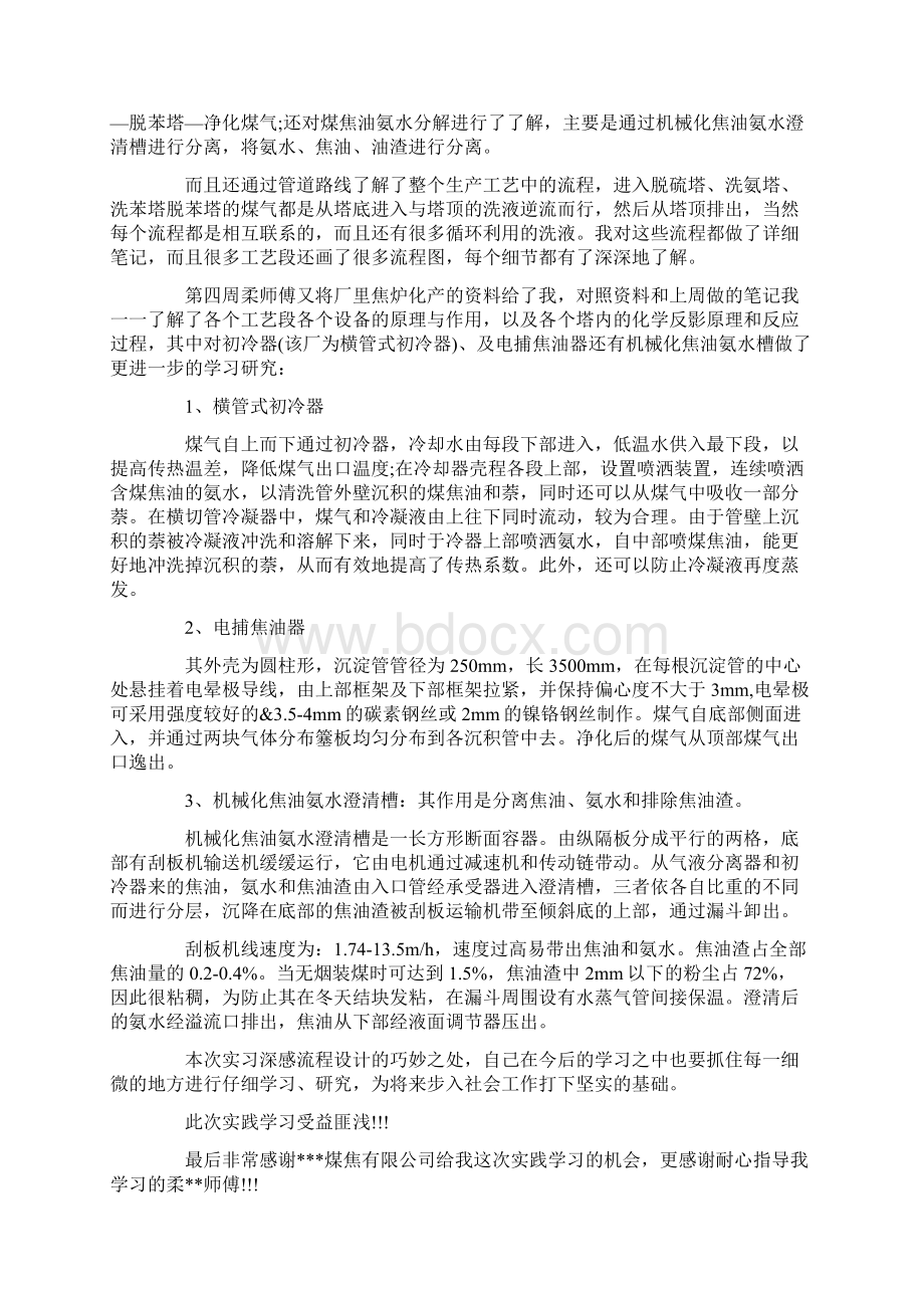 优质毕业生焦化厂实习报告 焦化厂实习报告范文范文word版 10页文档格式.docx_第2页