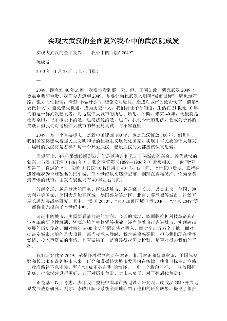 实现大武汉的全面复兴我心中的武汉阮成发Word文档格式.docx_第1页