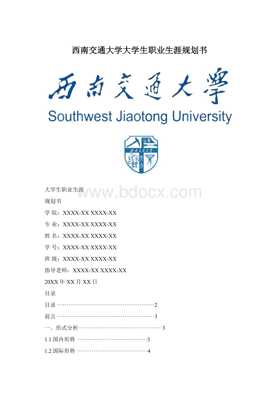 西南交通大学大学生职业生涯规划书Word下载.docx