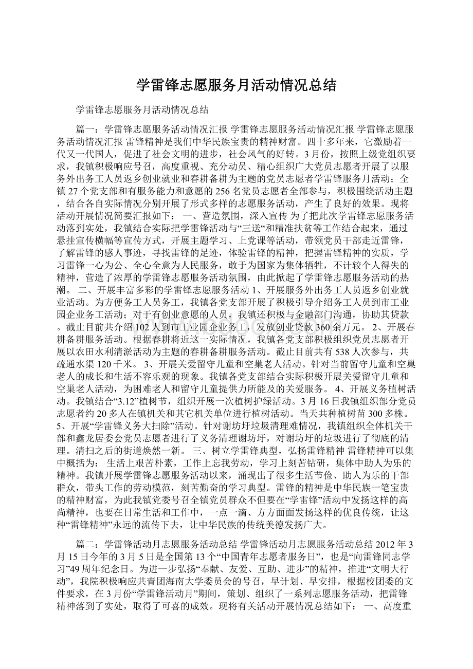 学雷锋志愿服务月活动情况总结.docx_第1页