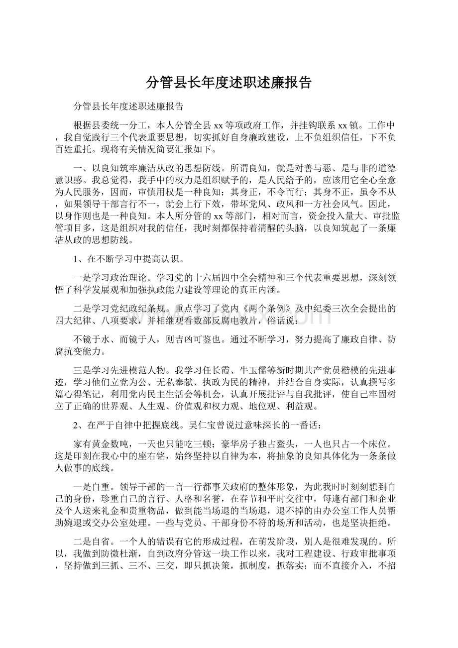 分管县长年度述职述廉报告.docx_第1页