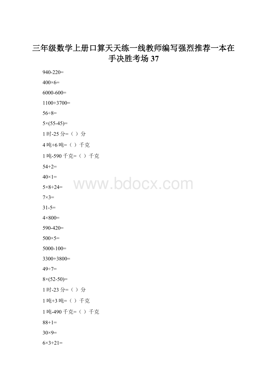 三年级数学上册口算天天练一线教师编写强烈推荐一本在手决胜考场37.docx_第1页