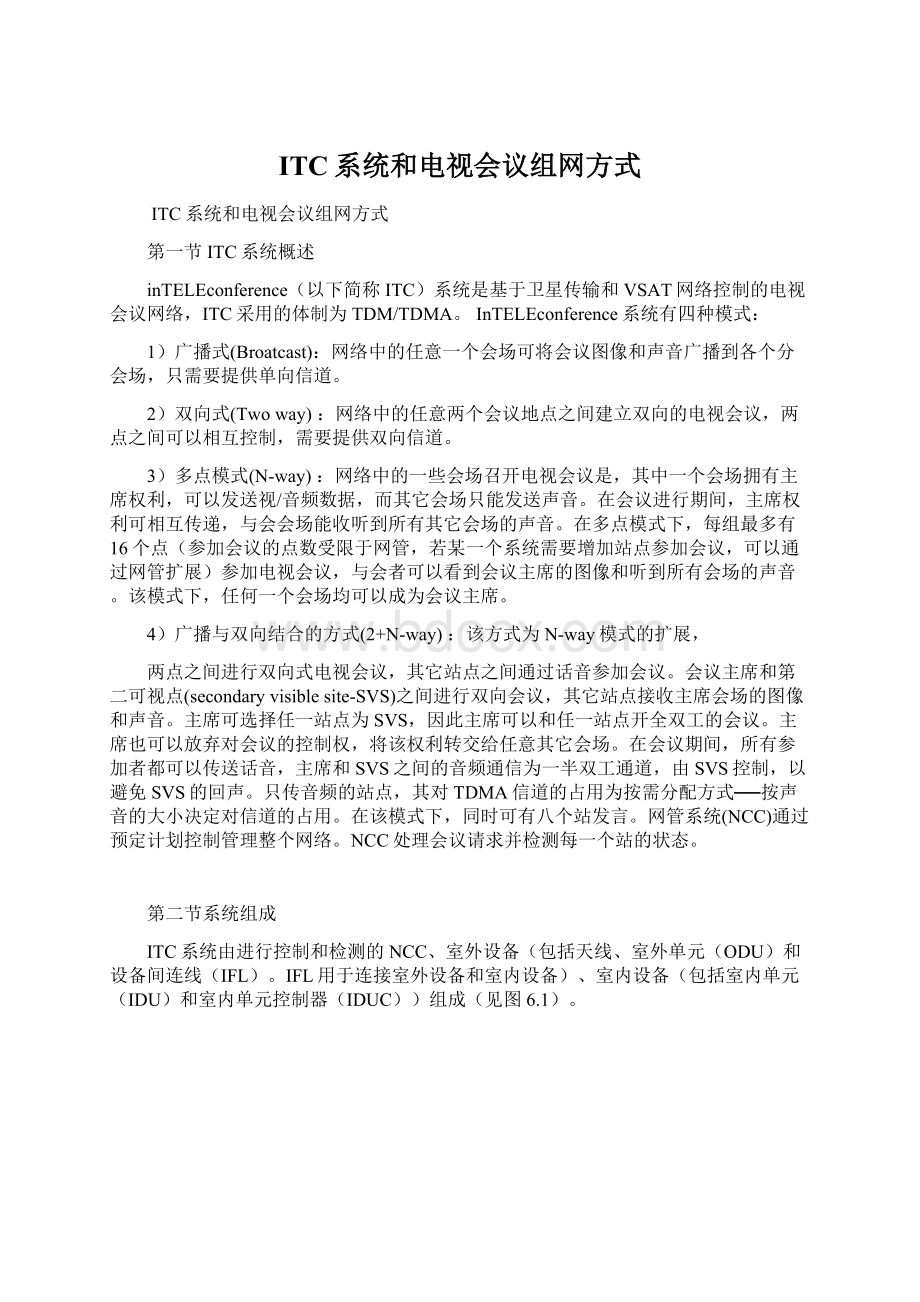 ITC系统和电视会议组网方式.docx