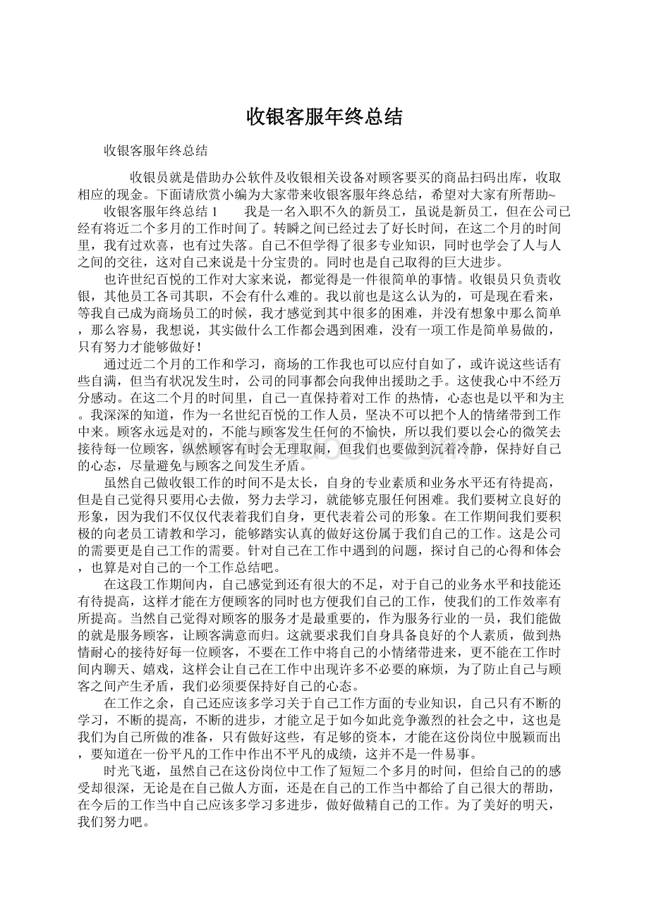 收银客服年终总结Word文档格式.docx