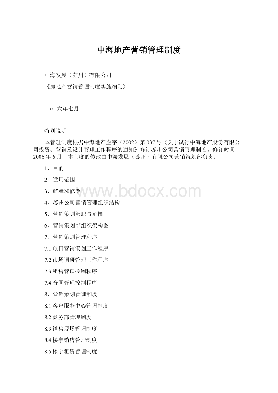 中海地产营销管理制度Word文档格式.docx