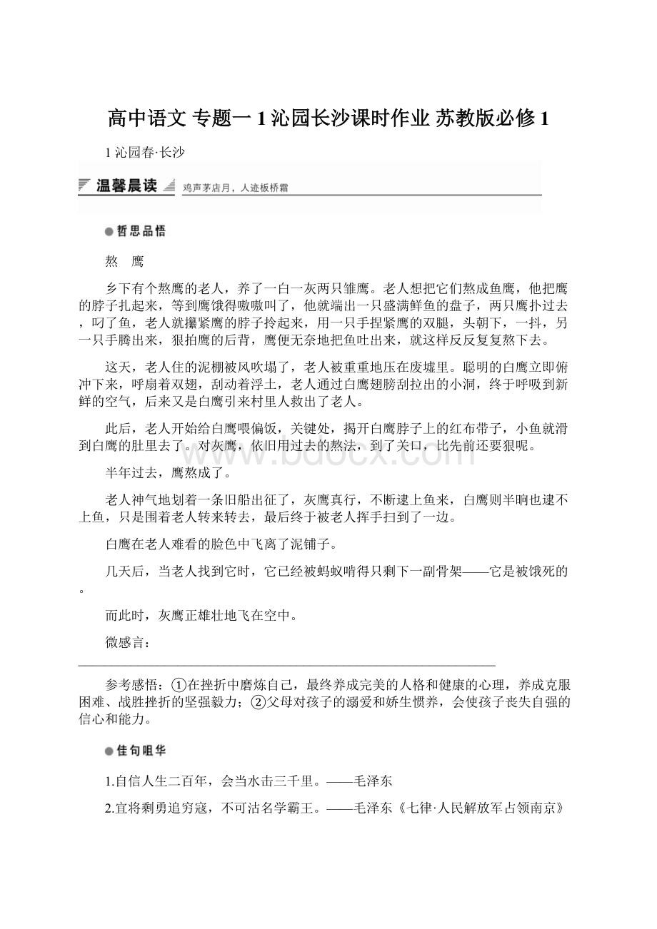 高中语文 专题一 1沁园长沙课时作业 苏教版必修1Word文档格式.docx_第1页