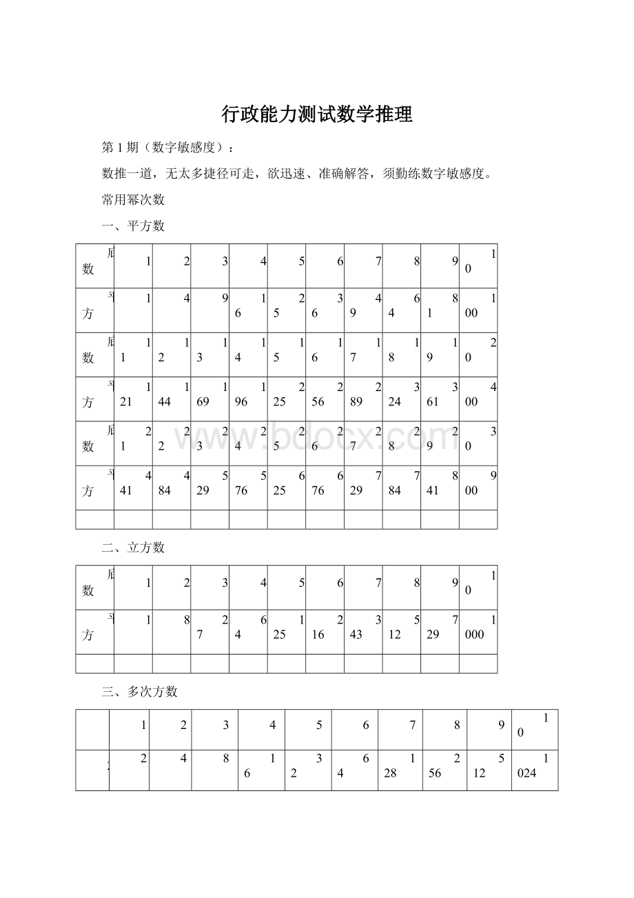 行政能力测试数学推理文档格式.docx_第1页