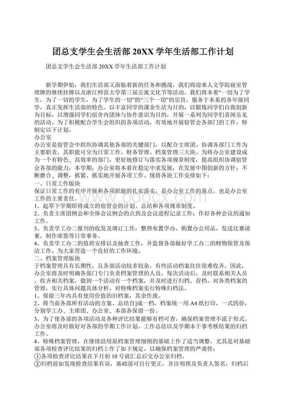 团总支学生会生活部20XX学年生活部工作计划.docx