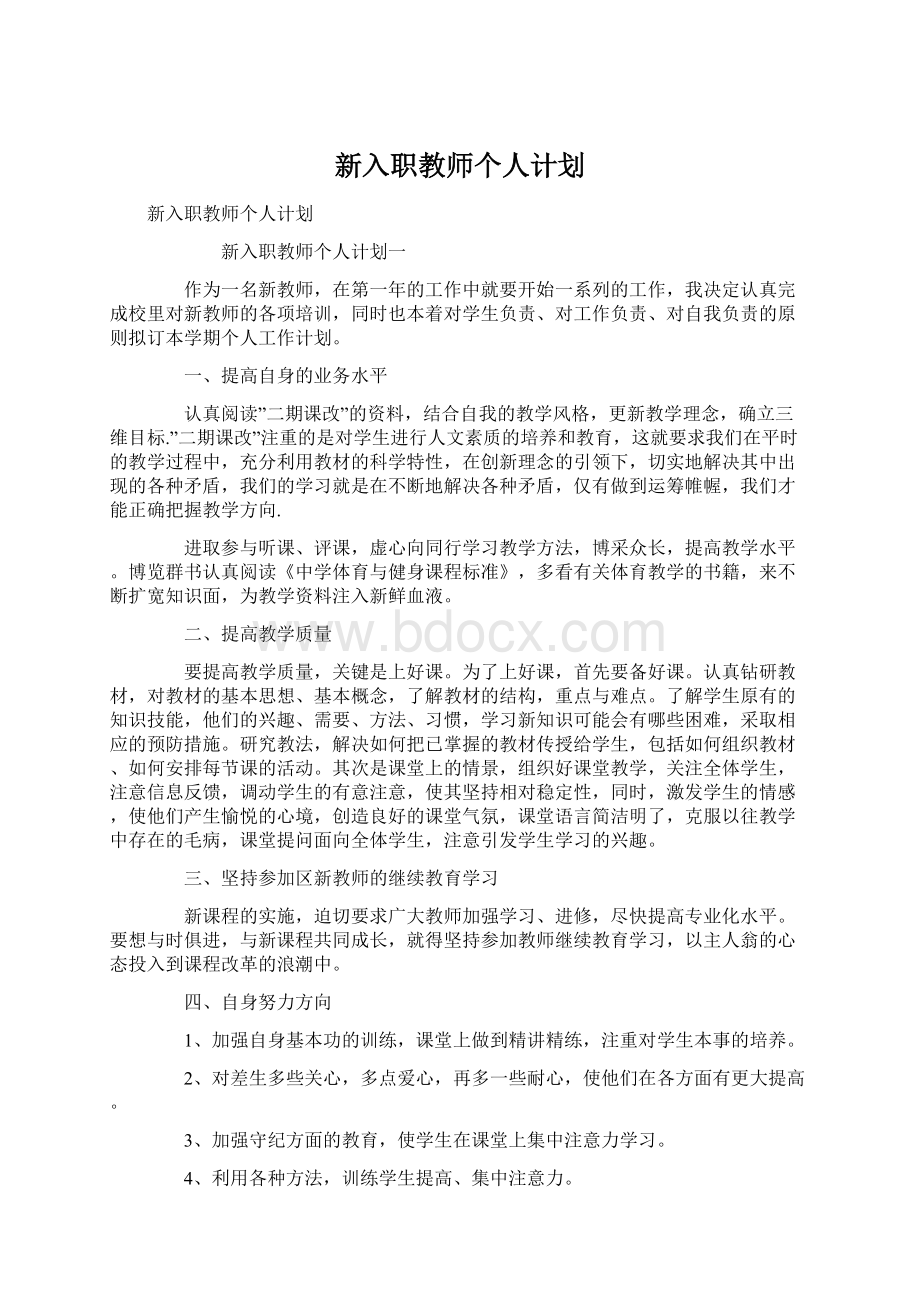 新入职教师个人计划.docx_第1页