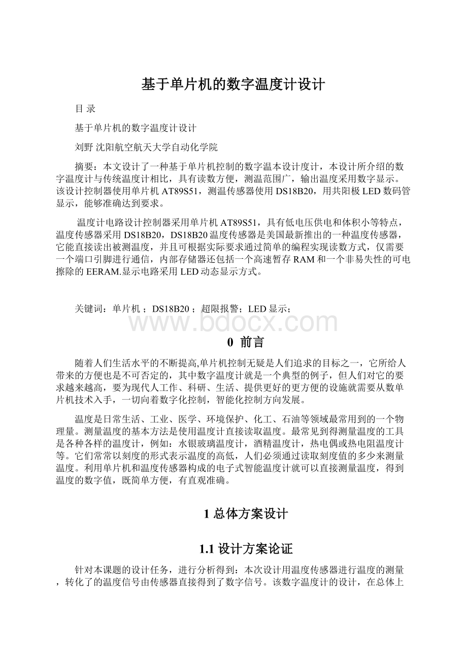 基于单片机的数字温度计设计.docx_第1页