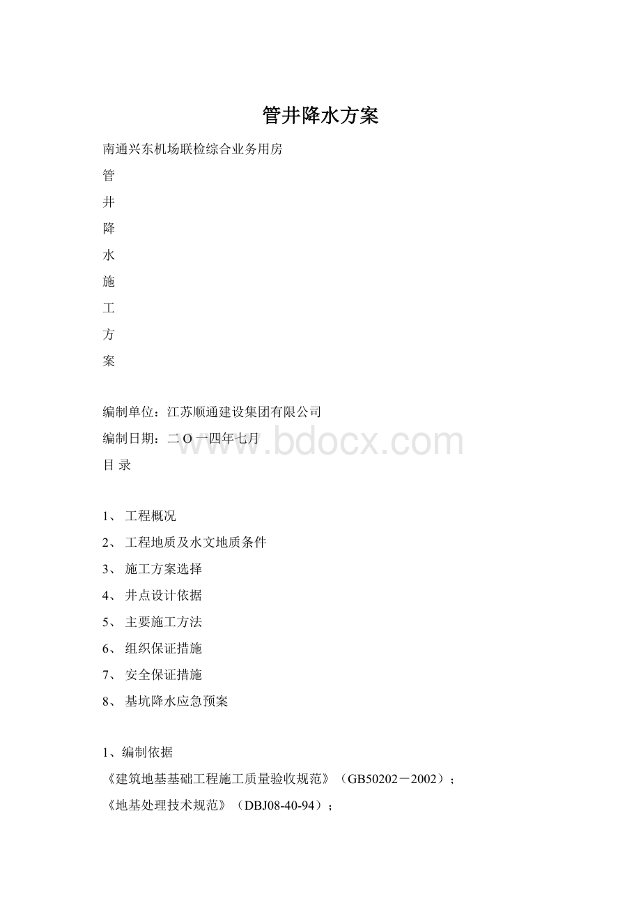 管井降水方案Word文档下载推荐.docx