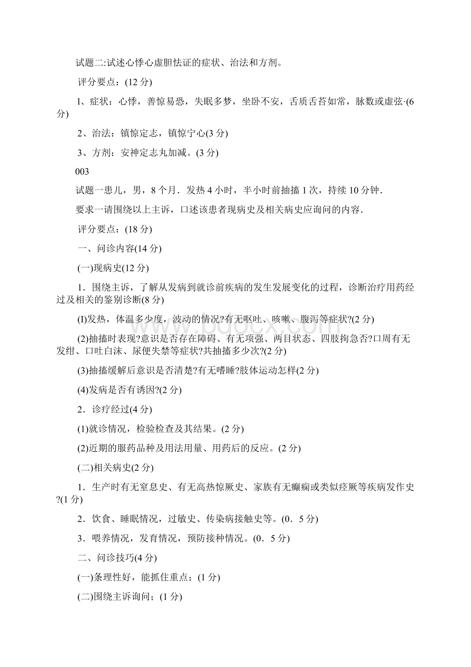 中西医结合执业医师第三站文档格式.docx_第3页