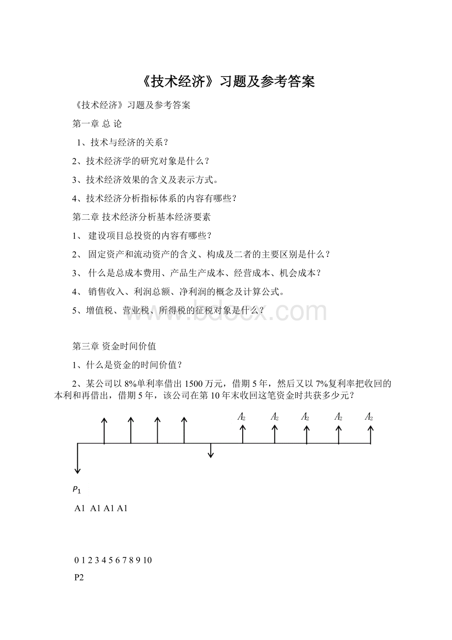 《技术经济》习题及参考答案.docx_第1页