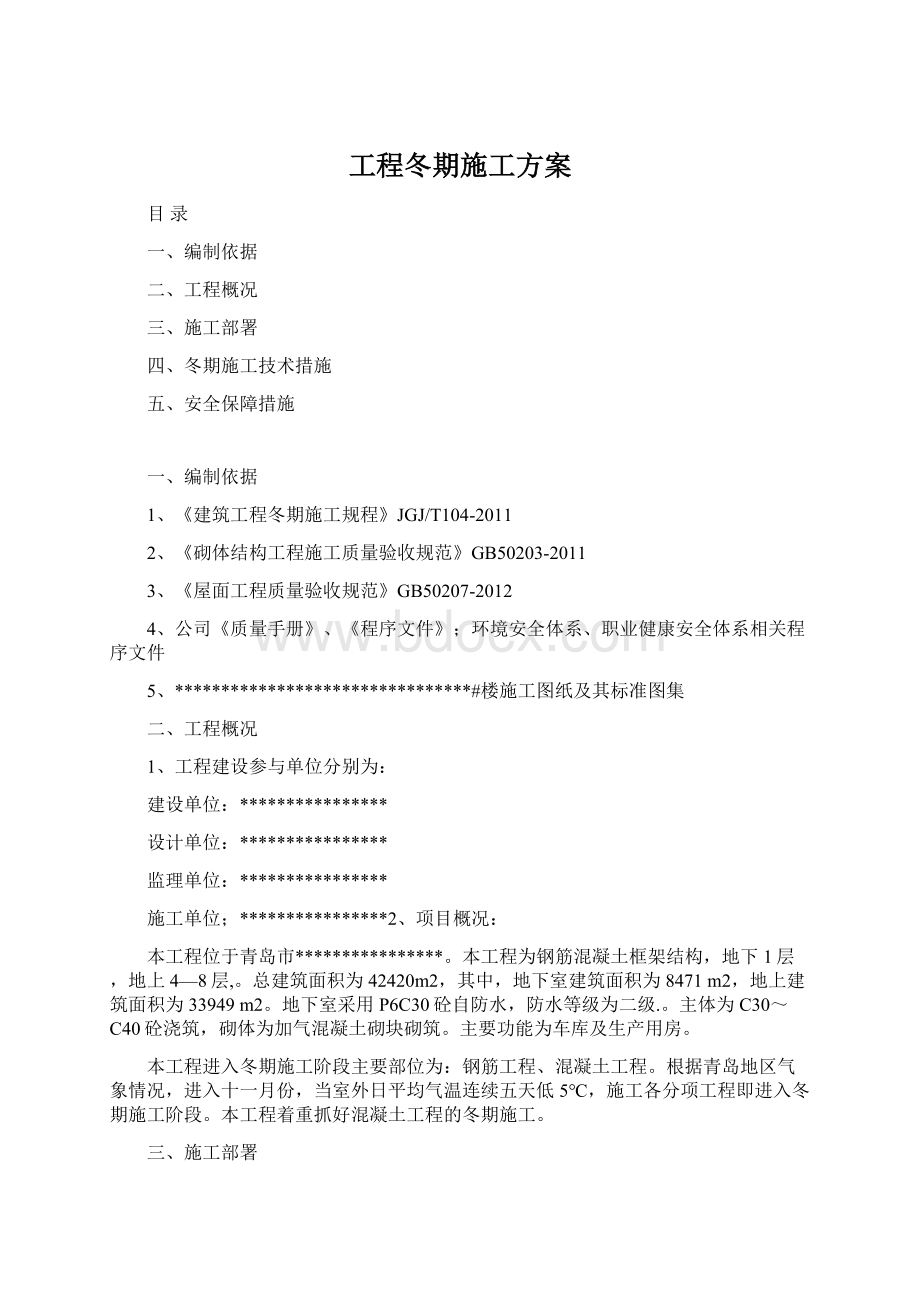 工程冬期施工方案Word文档下载推荐.docx