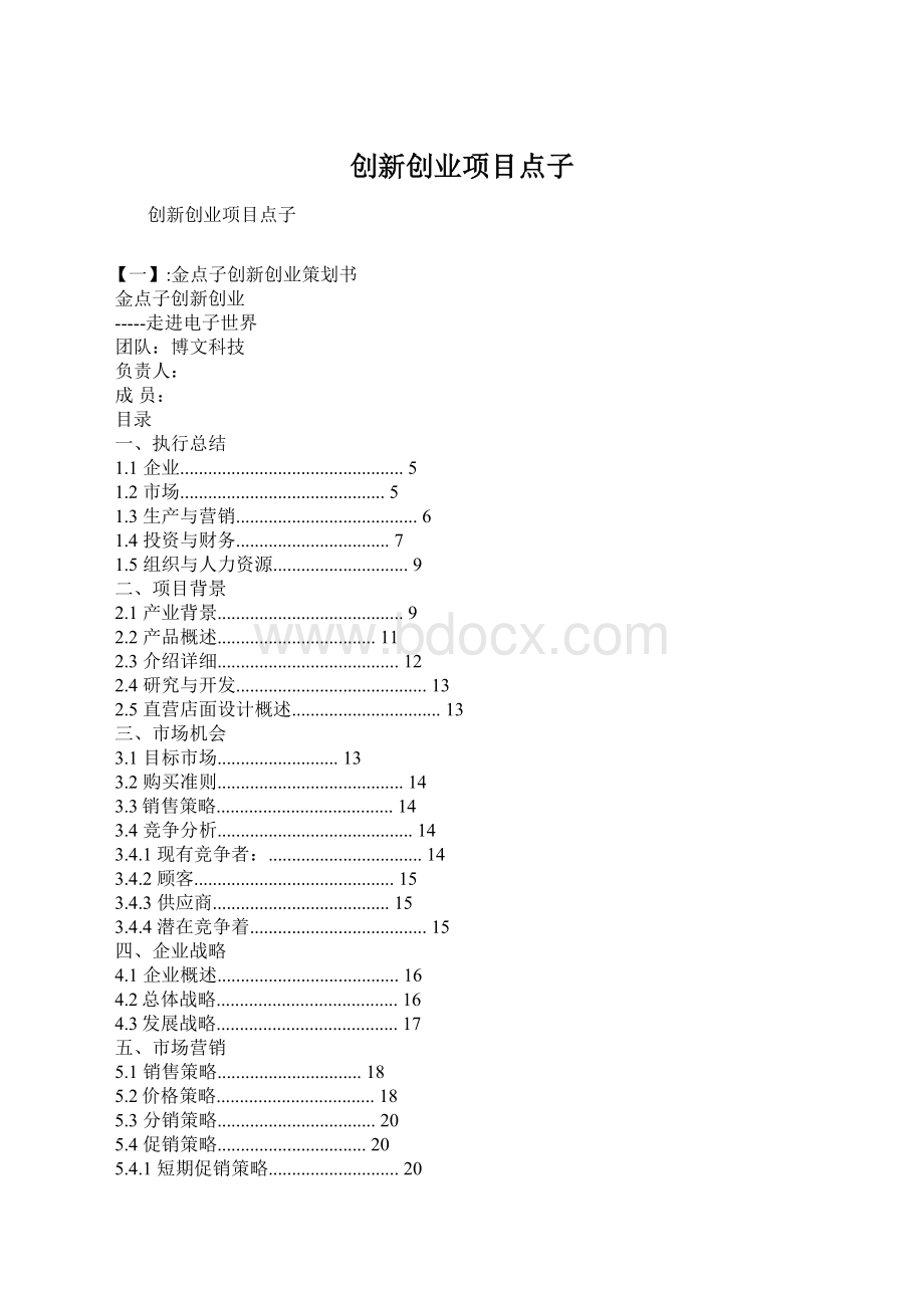 创新创业项目点子Word文件下载.docx_第1页