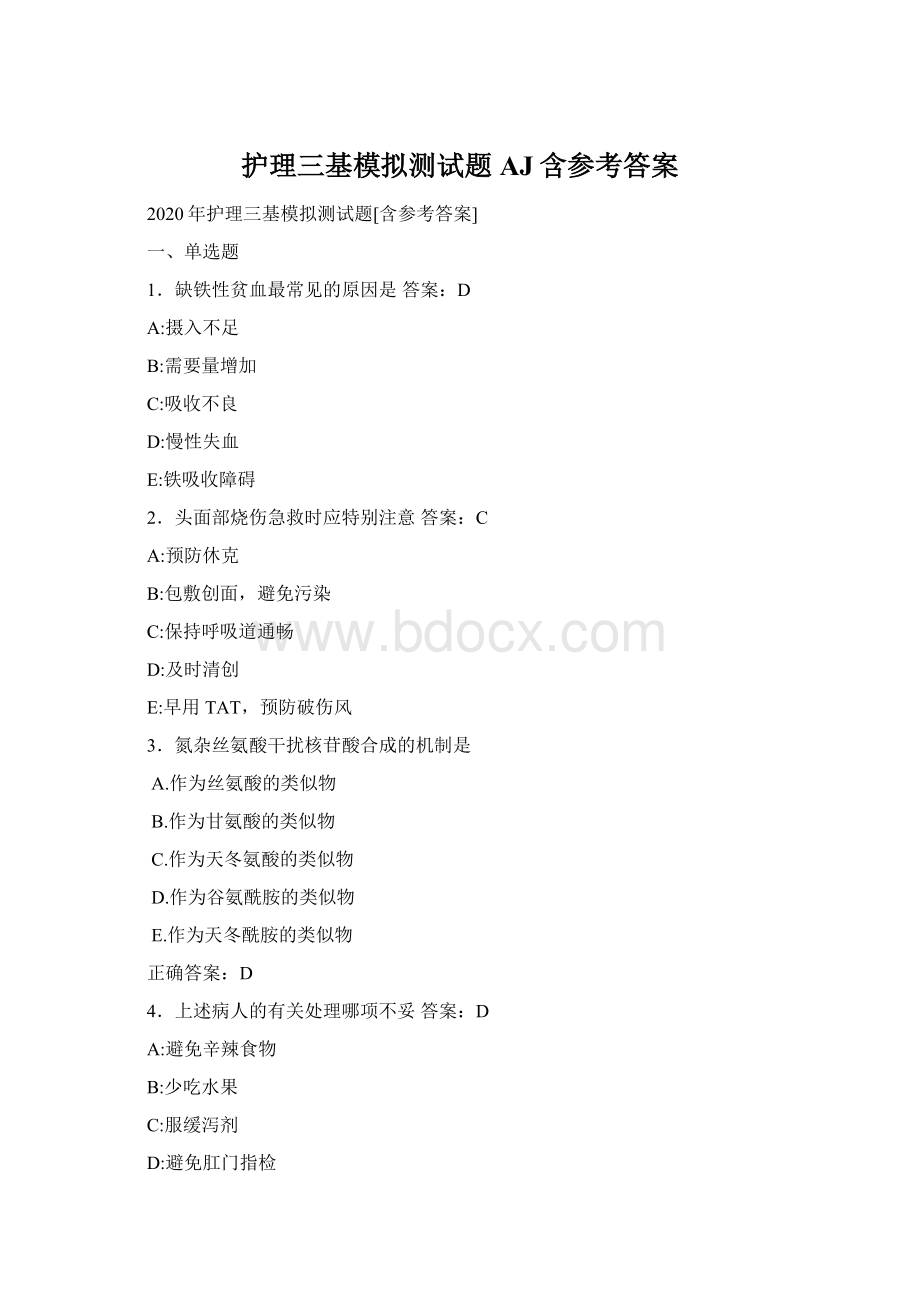 护理三基模拟测试题AJ含参考答案Word文件下载.docx