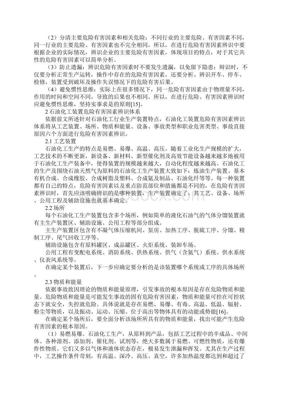 石油化工生产装置危险有害因素辨识体系.docx_第2页