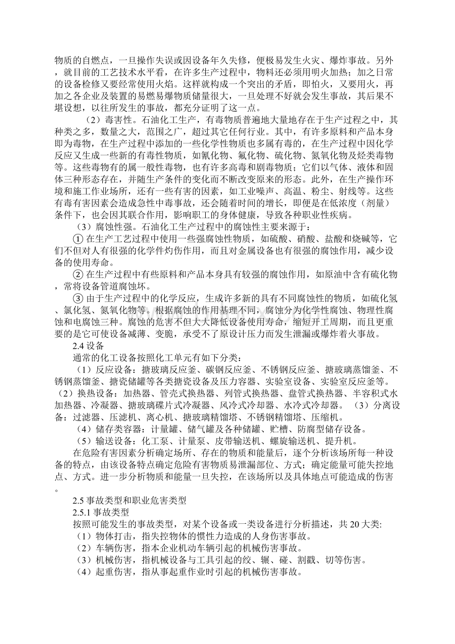 石油化工生产装置危险有害因素辨识体系.docx_第3页