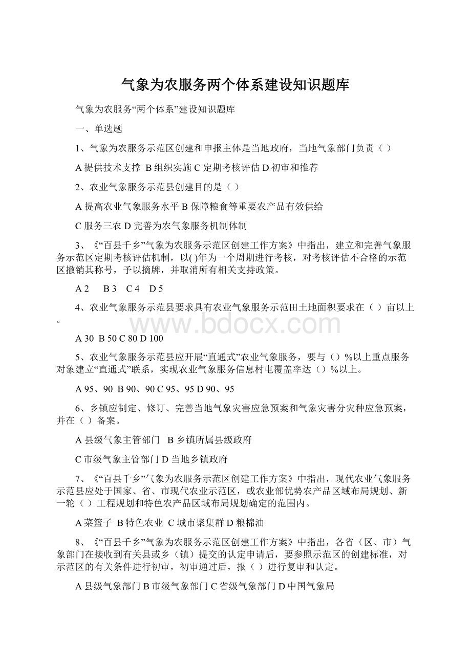 气象为农服务两个体系建设知识题库文档格式.docx_第1页