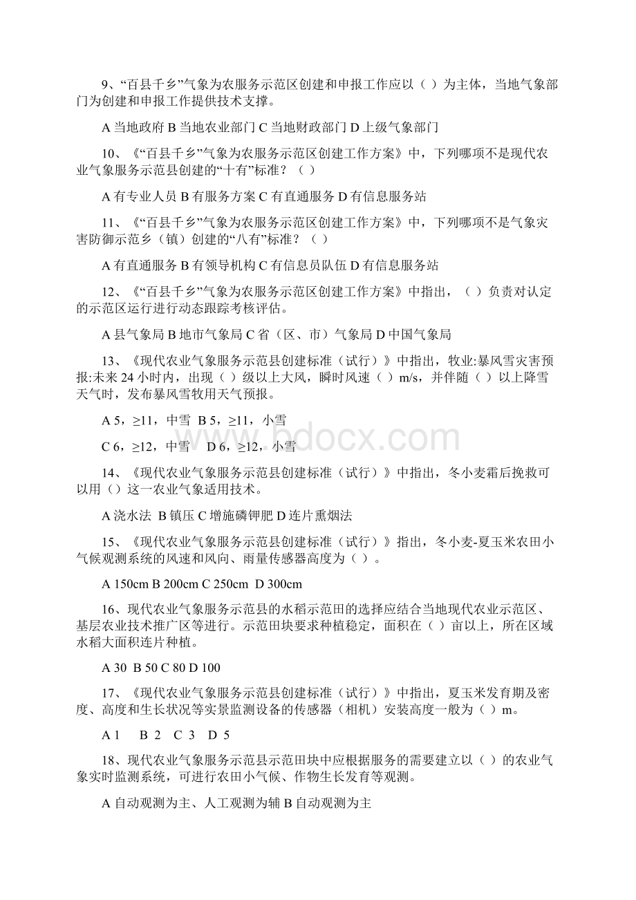 气象为农服务两个体系建设知识题库文档格式.docx_第2页