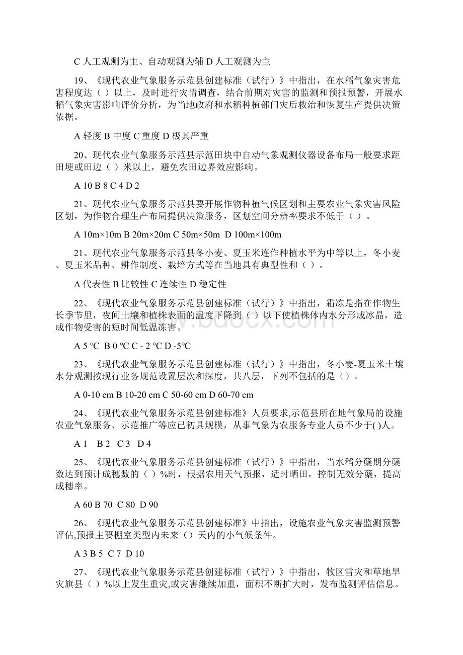 气象为农服务两个体系建设知识题库文档格式.docx_第3页