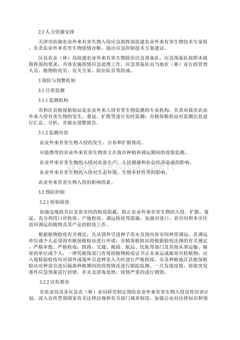 天津市农业外来有害生物入侵突发事件应急预案分析Word格式.docx_第3页