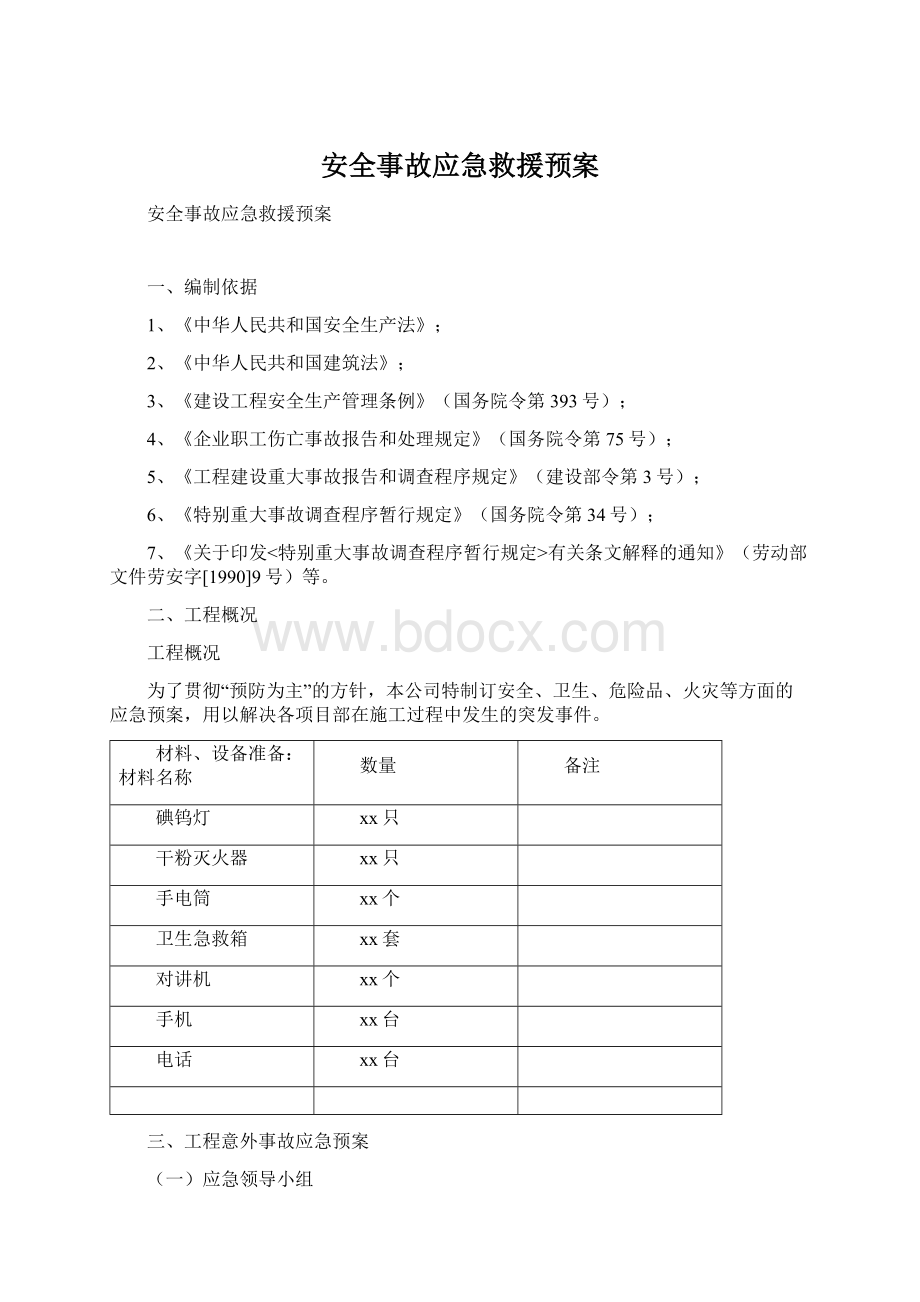 安全事故应急救援预案Word文档格式.docx