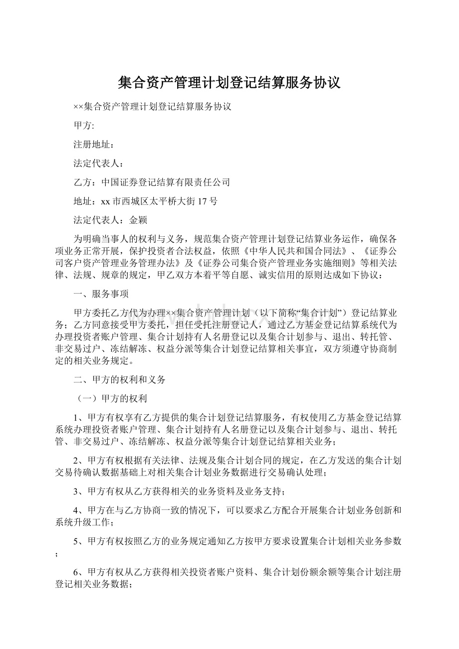 集合资产管理计划登记结算服务协议.docx