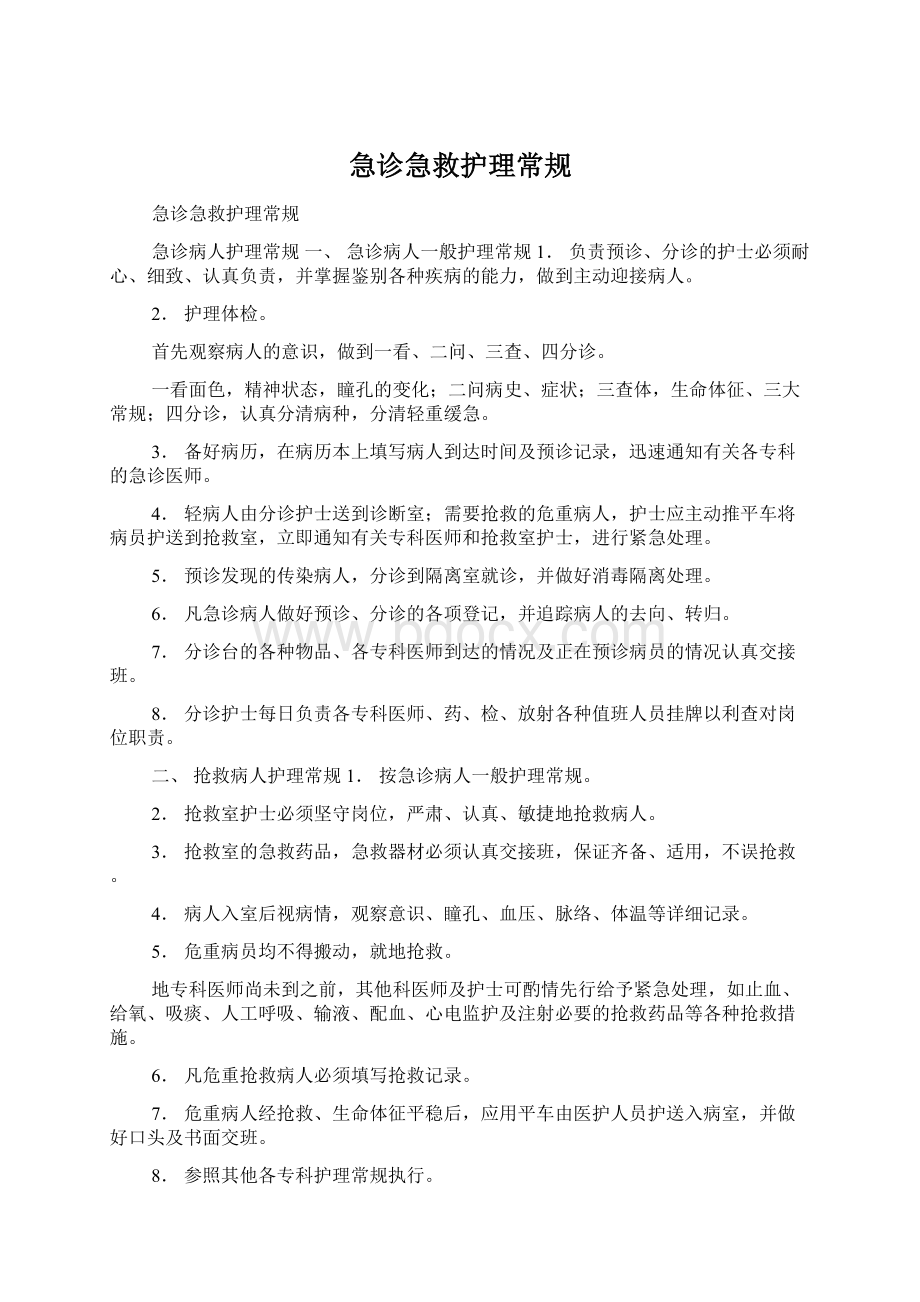 急诊急救护理常规Word文档格式.docx