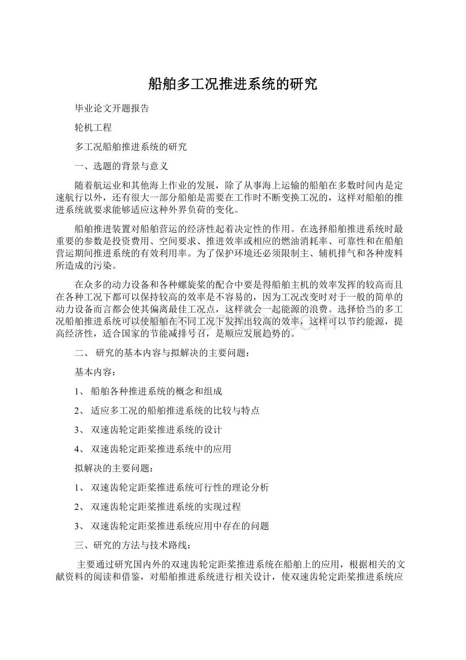 船舶多工况推进系统的研究Word文件下载.docx