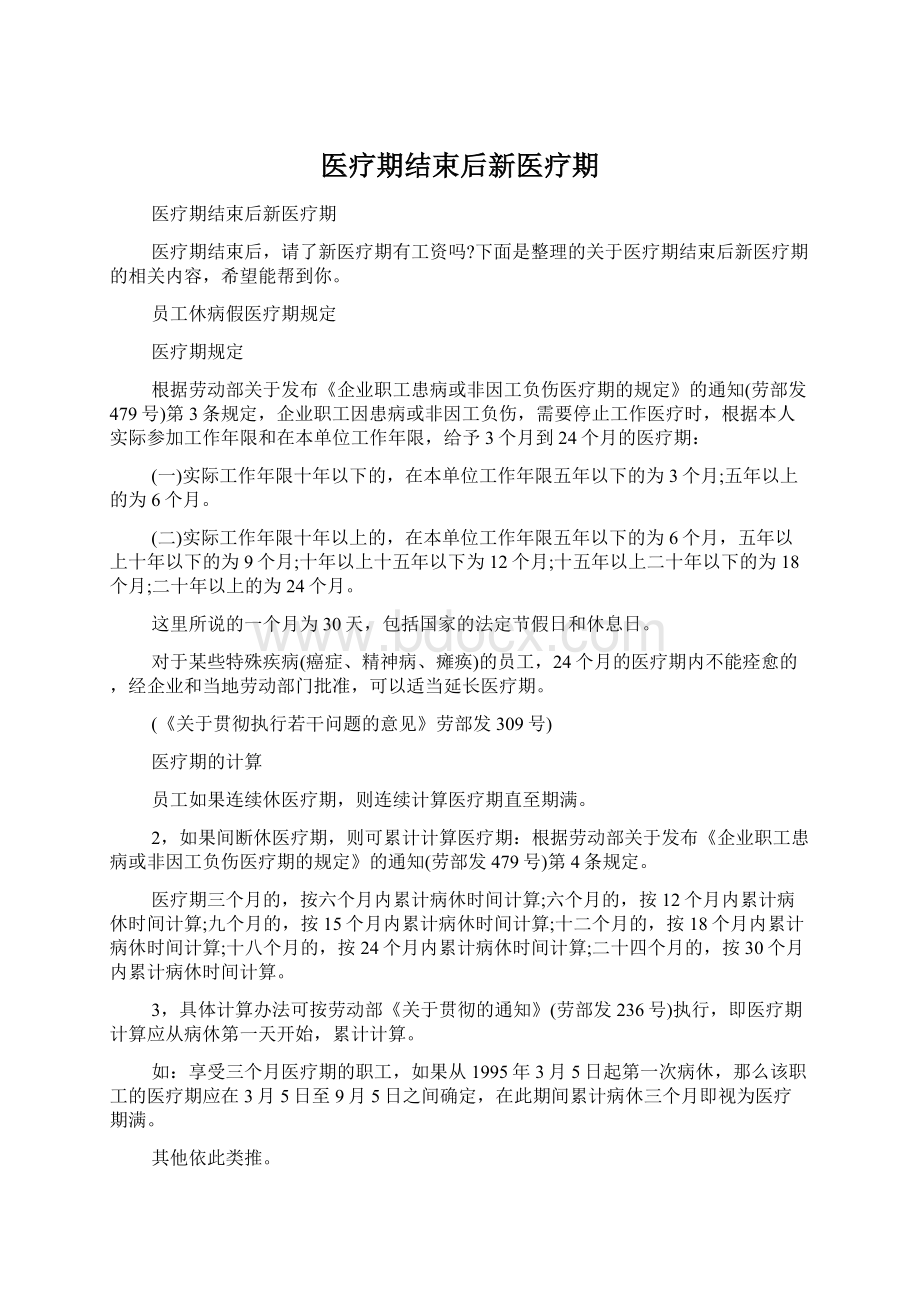 医疗期结束后新医疗期Word下载.docx