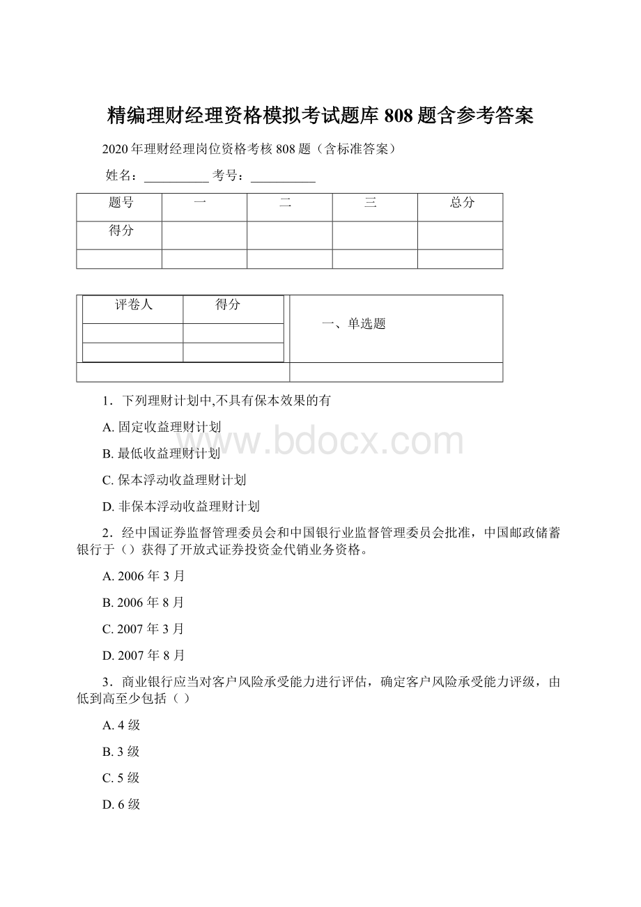 精编理财经理资格模拟考试题库808题含参考答案Word下载.docx