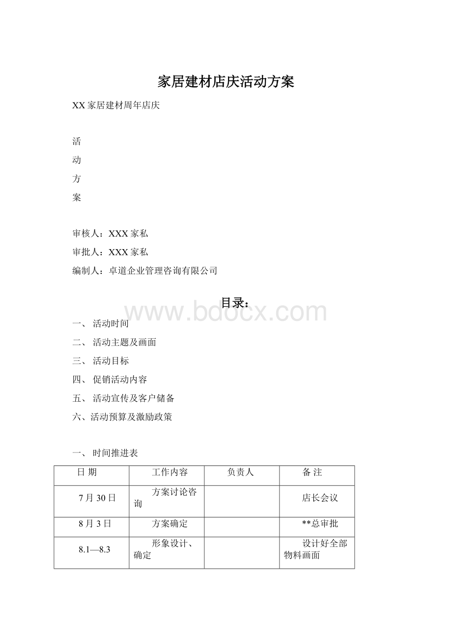 家居建材店庆活动方案Word格式文档下载.docx_第1页