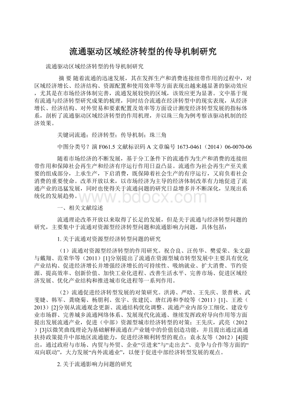 流通驱动区域经济转型的传导机制研究Word文件下载.docx_第1页