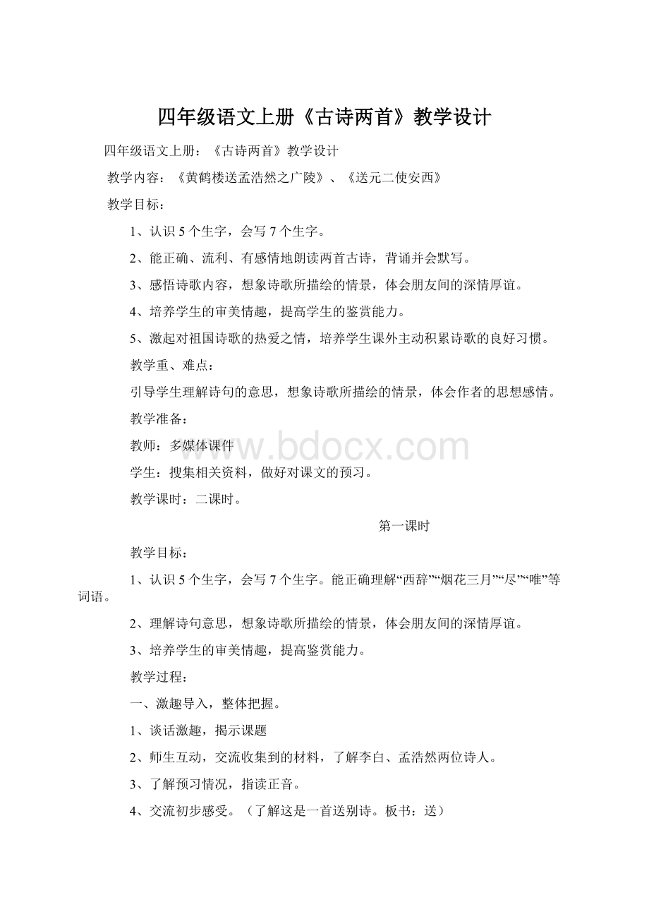 四年级语文上册《古诗两首》教学设计Word文档下载推荐.docx_第1页