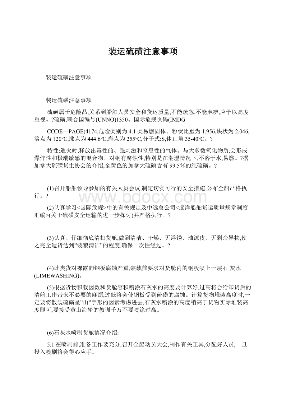 装运硫磺注意事项文档格式.docx