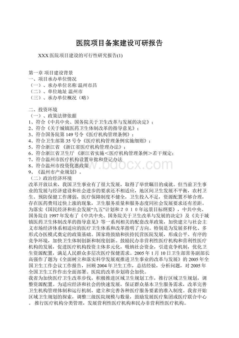 医院项目备案建设可研报告.docx