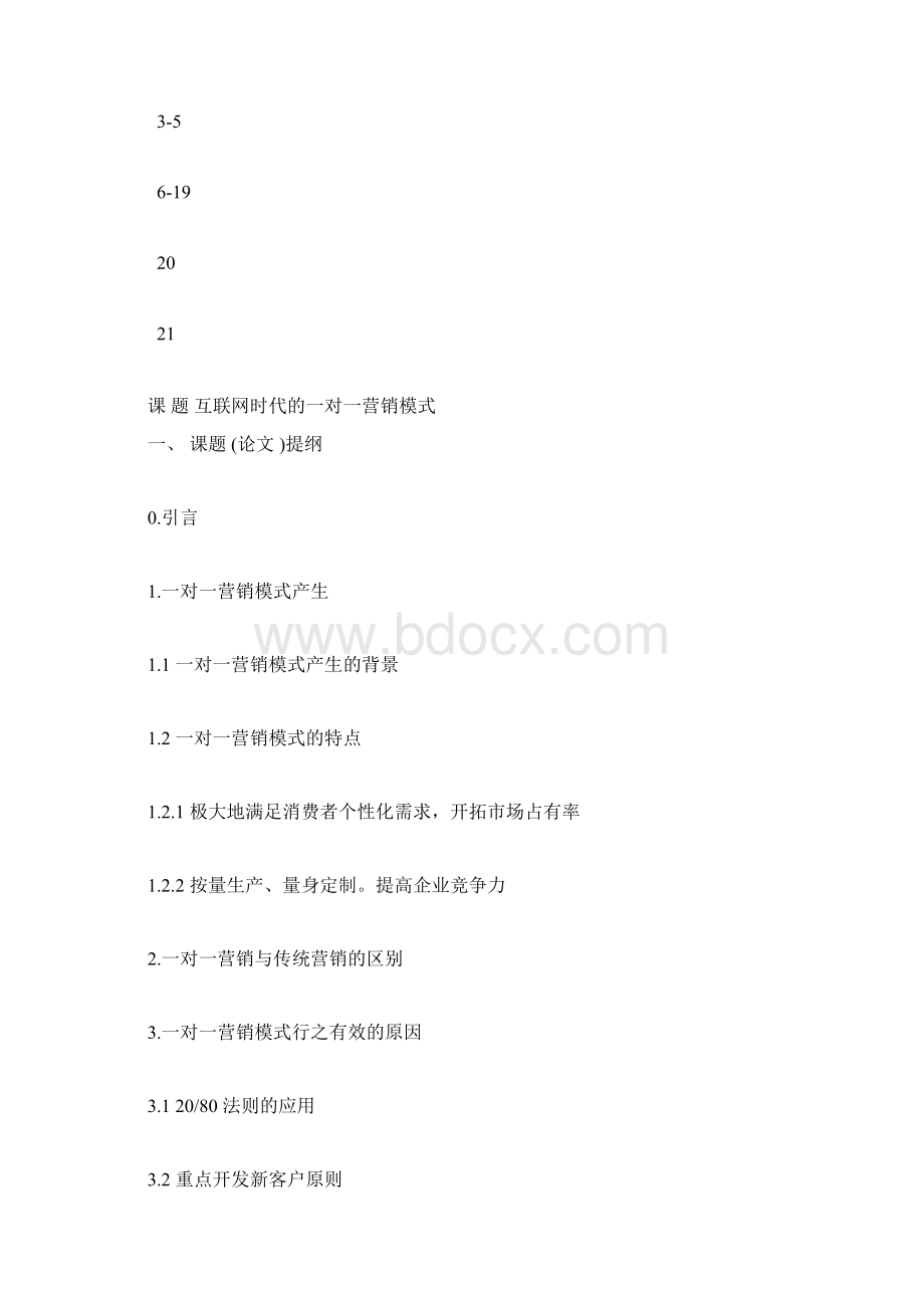 毕业论文互联网时代的一对一营销模式Word文档下载推荐.docx_第2页