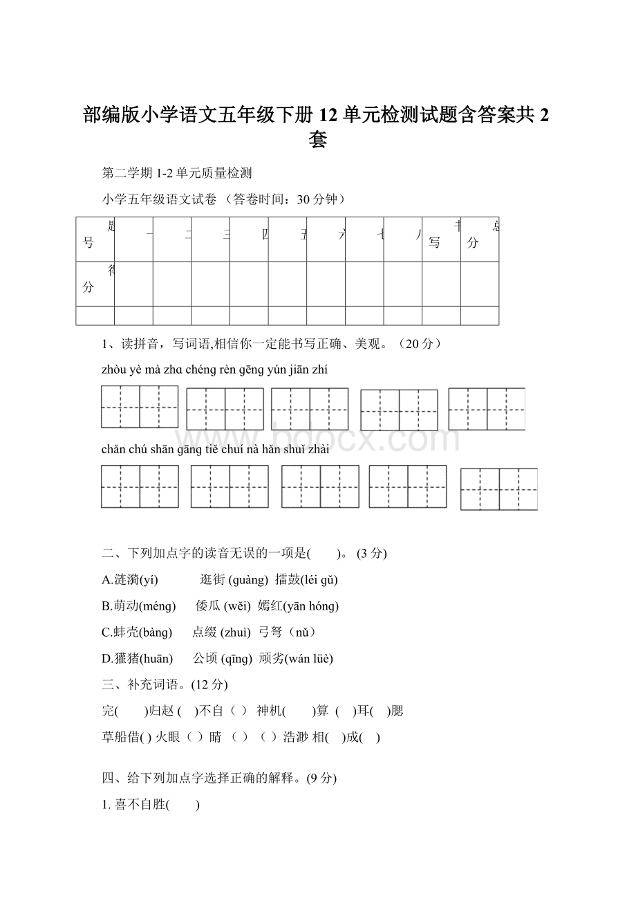 部编版小学语文五年级下册12单元检测试题含答案共2套Word格式.docx