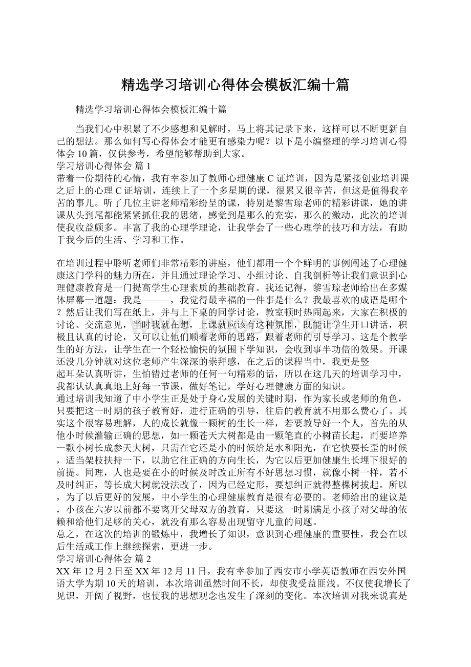 精选学习培训心得体会模板汇编十篇.docx_第1页