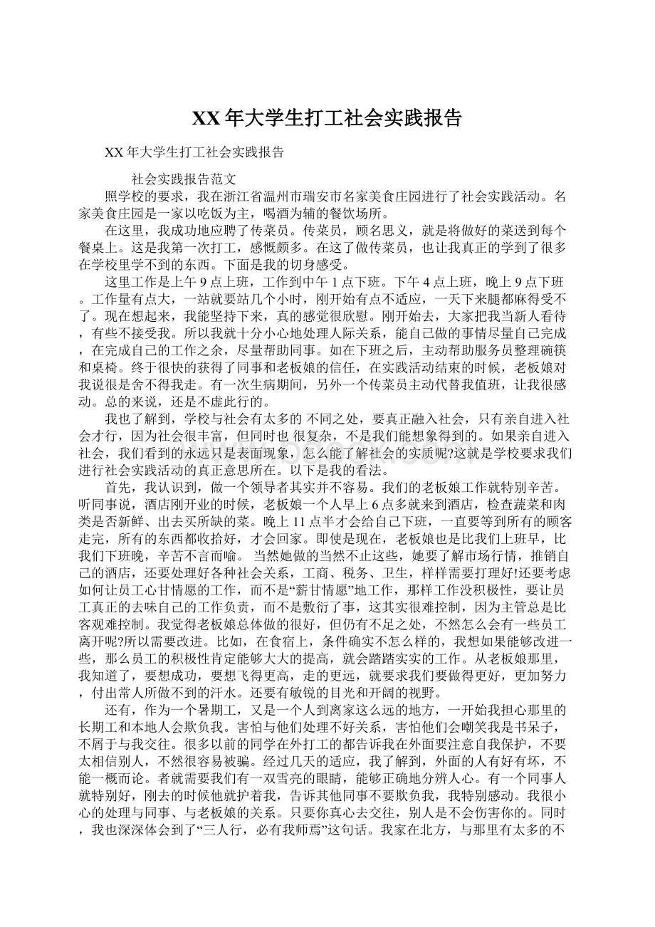 XX年大学生打工社会实践报告Word文件下载.docx