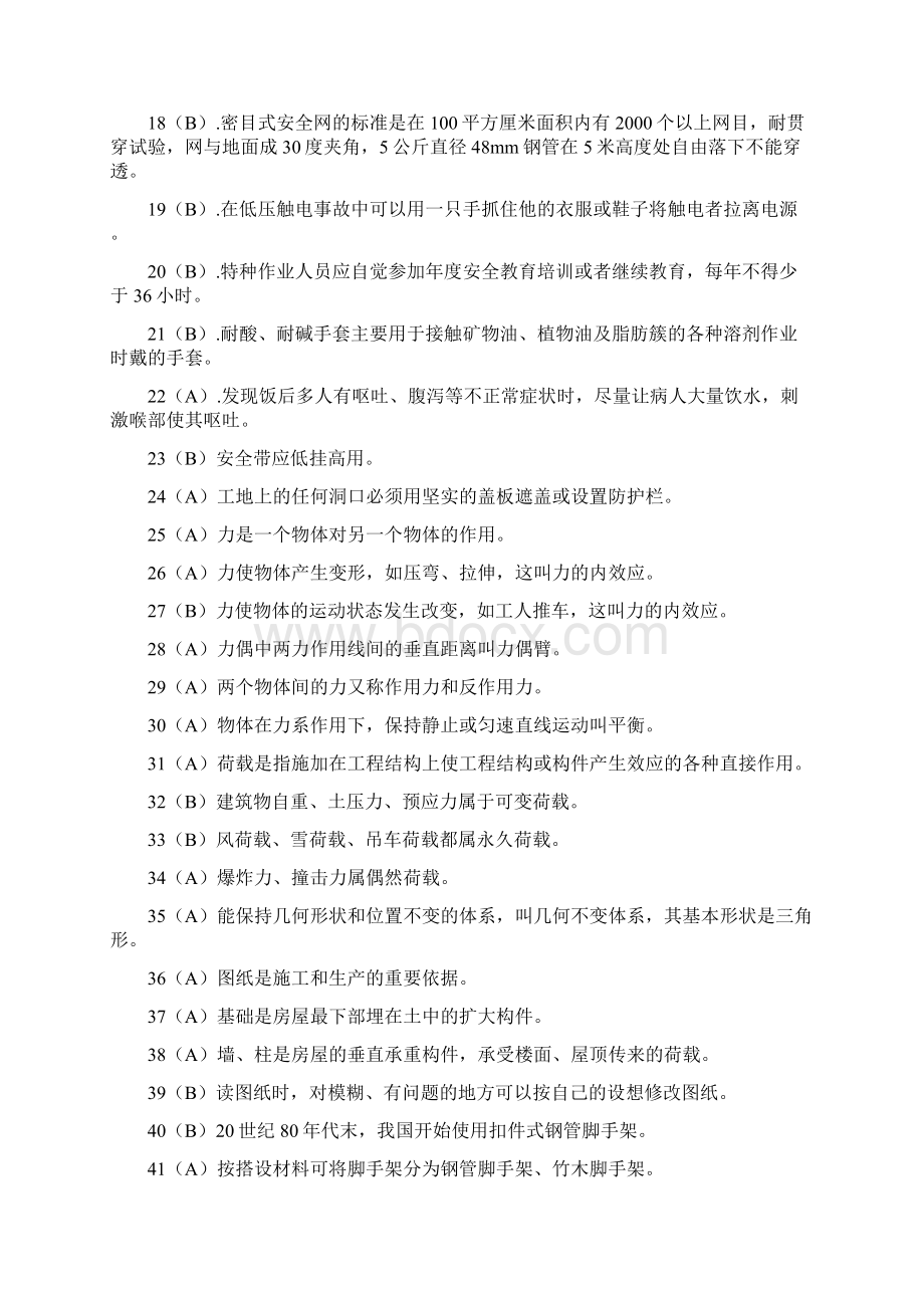 建筑架子工考试题库文档格式.docx_第2页