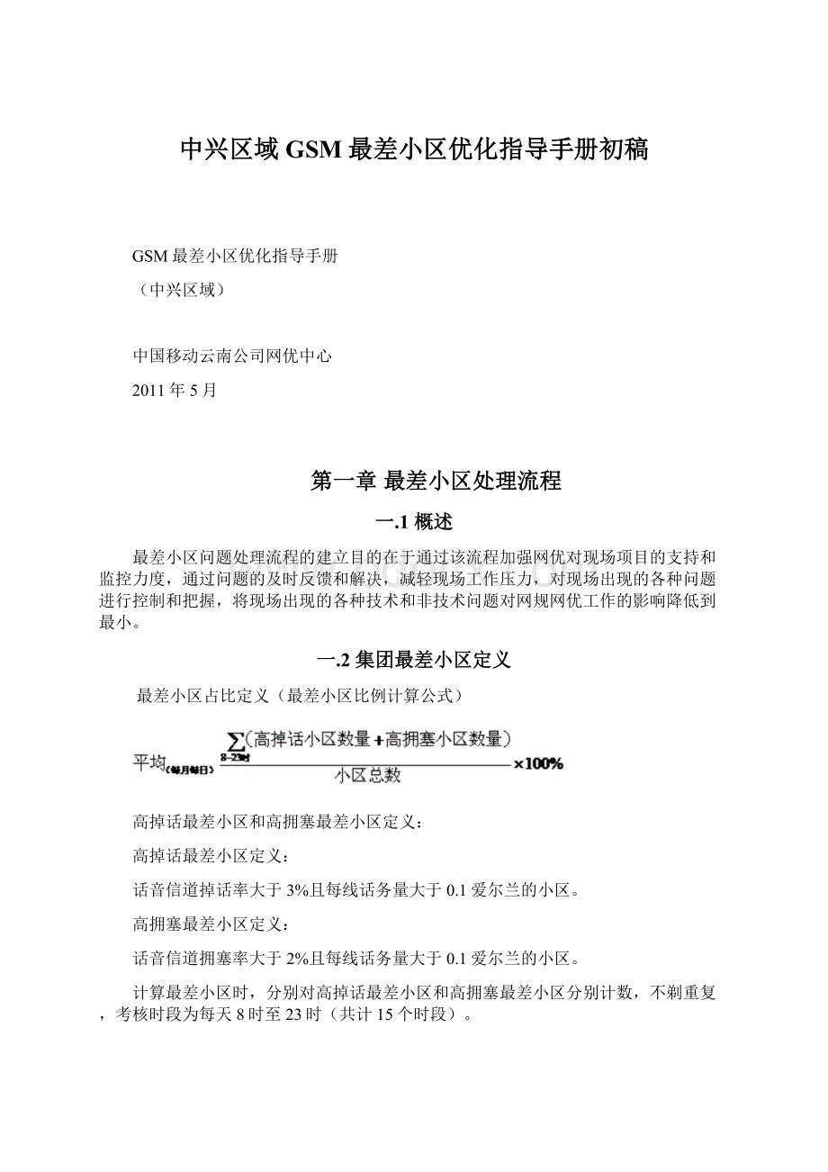 中兴区域GSM最差小区优化指导手册初稿.docx_第1页